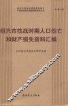 绍兴市抗战时期人口伤亡和财产损失资料汇编 封面
