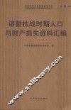 诸暨抗战时期人口与财产损失资料汇编 封面