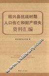 绍兴县抗战时期人口伤亡和财产损失资料汇编 封面