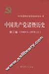 中国共产党诸暨历史  第2卷  1949.5-1978.12 封面