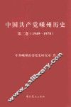 中国共产党嵊州历史  第2卷  1949-1978 封面