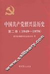 中国共产党绍兴县历史  第2卷  1949-1978 封面