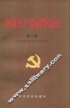中国共产党诸暨历史  第1卷 封面