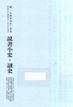 说书小史·谜史 封面