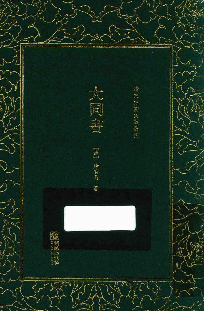 清末民初文献丛刊  大同书 封面