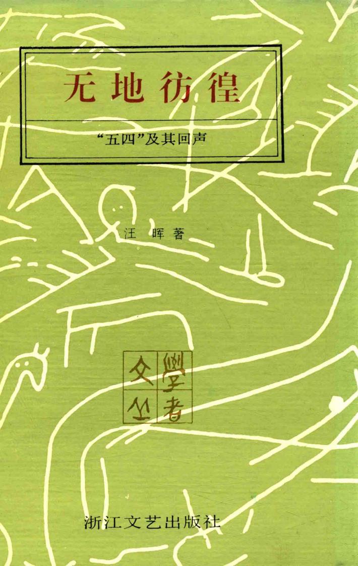 无地彷徨  “五四”及其回声