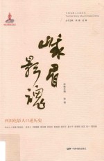 峨眉影魂  四川电影人口述历史 封面