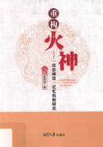 重构火神  “活态神话”记忆机制研究 封面