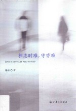 相恋时难，守亦难 封面