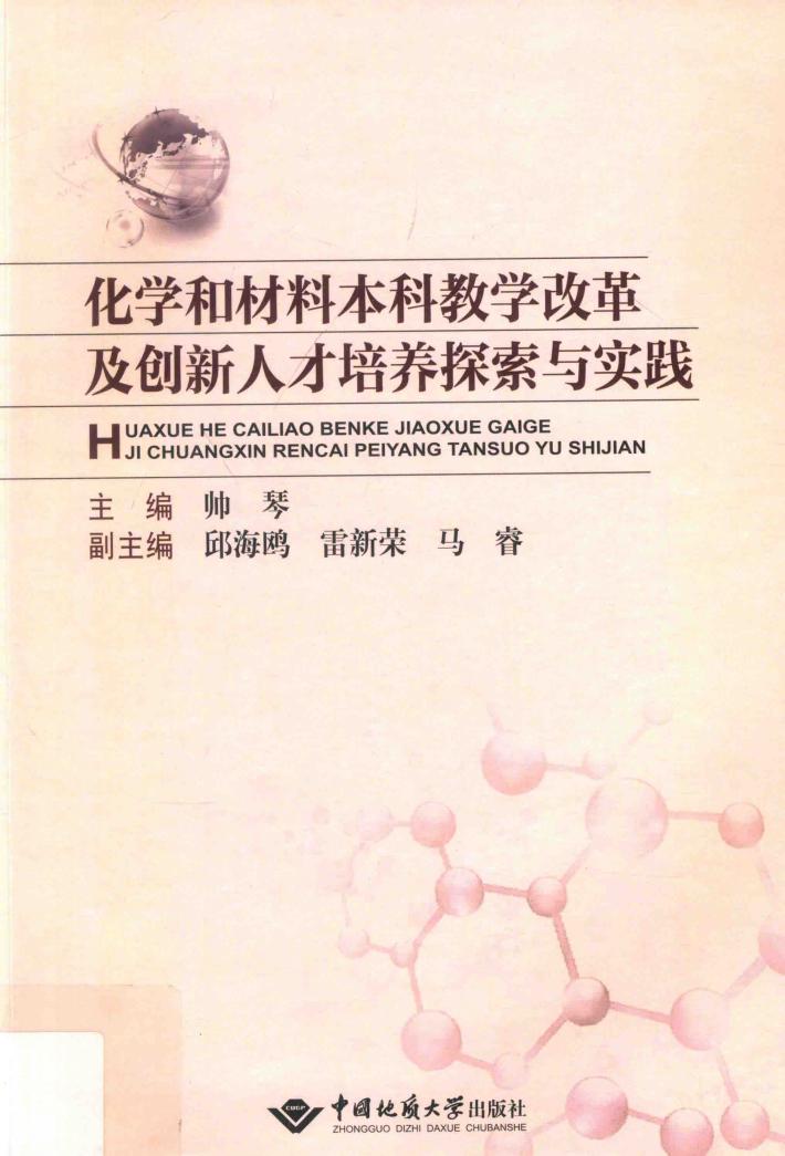 化学和材料本科教学改革及创新人才培养探索与实践 封面