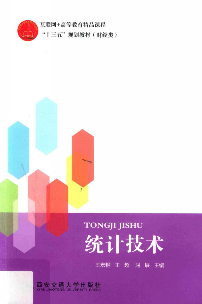 互联网+高等教育精品课程“十三五”规划教材  财经类  统计技术 封面