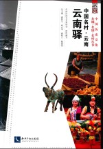 中国名村  云南云南驿 封面