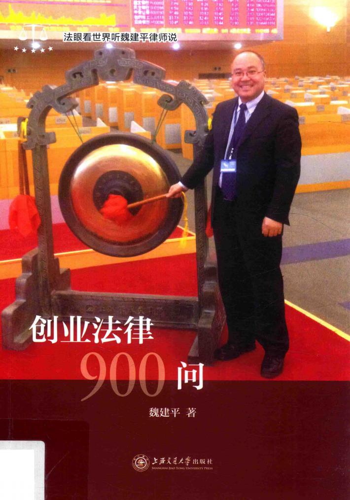 创业法律900问 封面