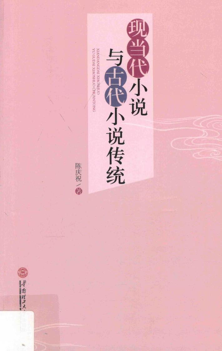 现当代小说与古代小说传统 封面