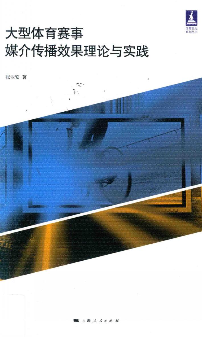大型体育赛事媒介传播效果理论与实践 封面