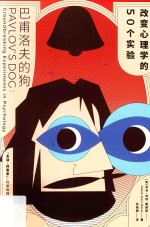 巴甫洛夫的狗  改变心理学的50个实验 封面