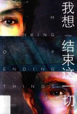 我想结束这一切 封面