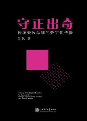 守正出奇  传统美妆品牌的数字化传播