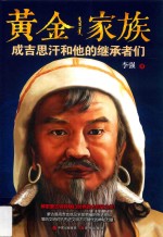 黄金家族  成吉思汗和他的继承者们 封面