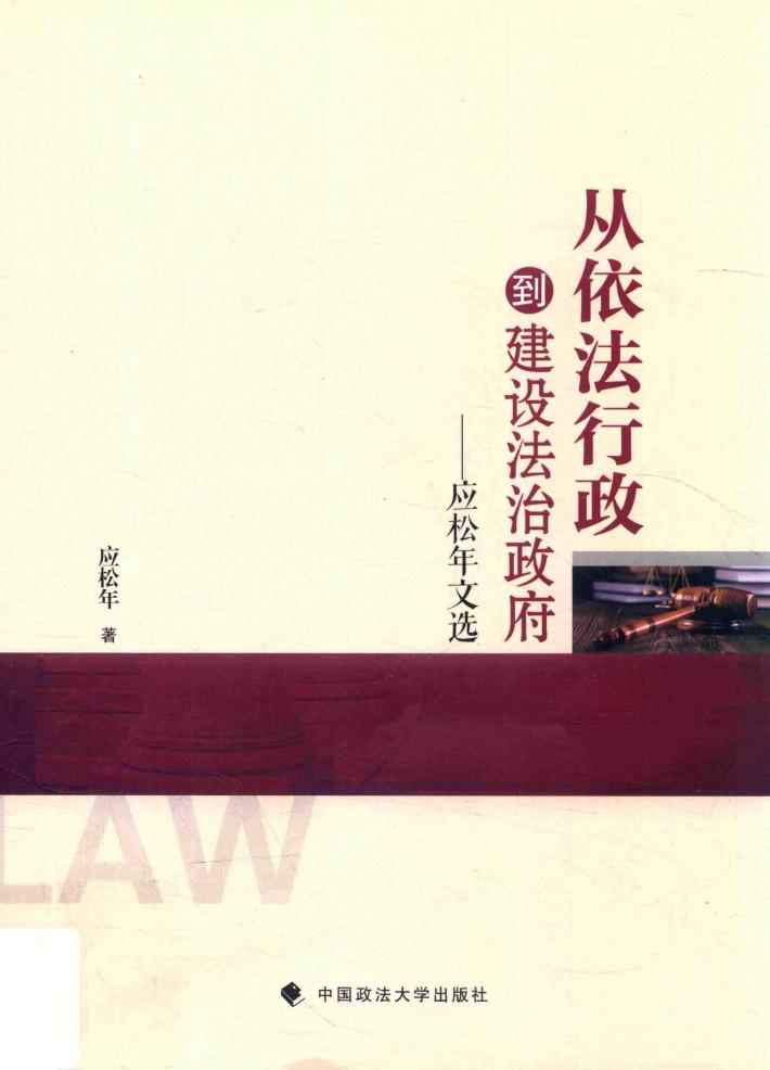 从依法行政到建设法治政府  应松年文选 封面