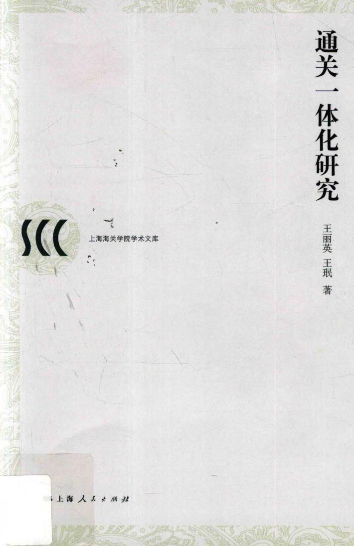 通关一体化研究 封面