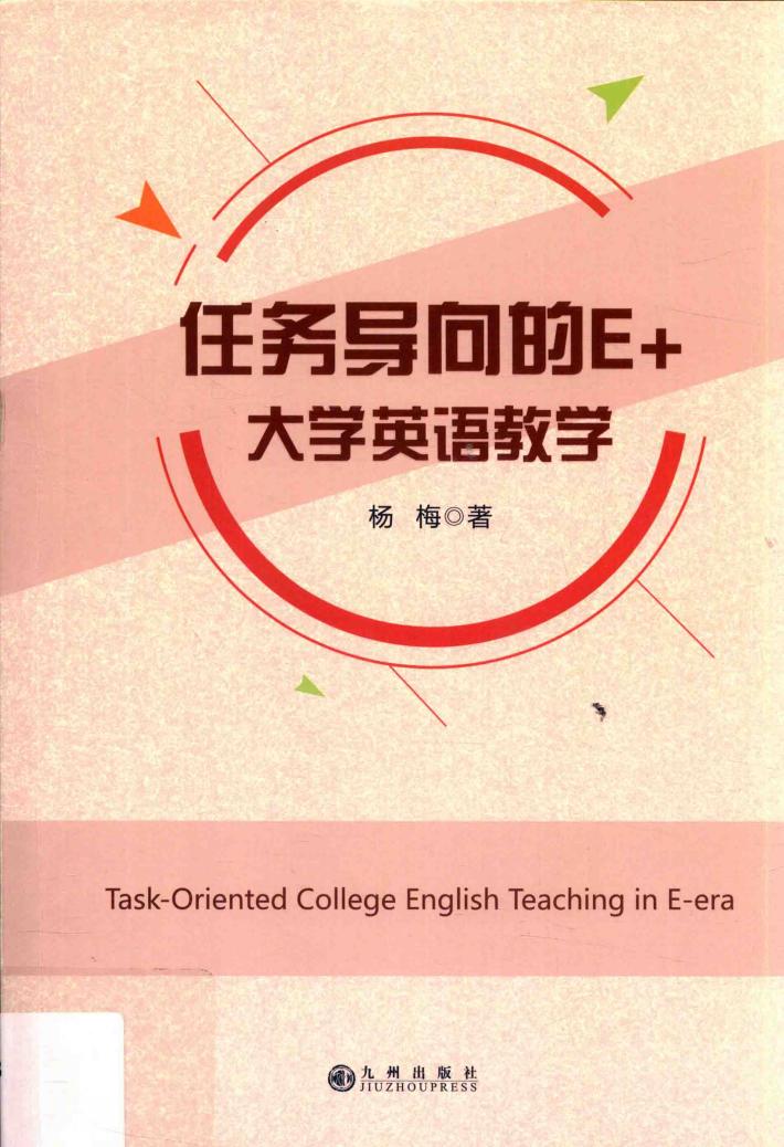 任务导向的E+  大学英语教程 封面