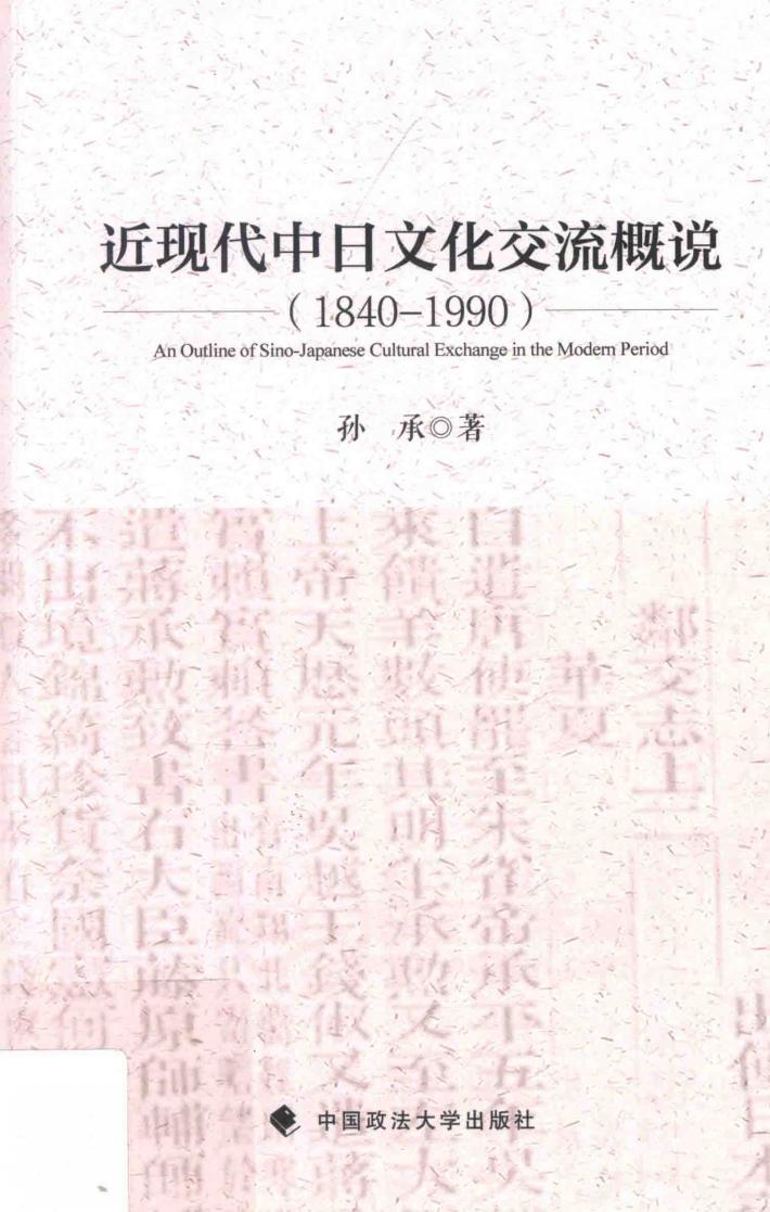 近现代中日文化交流概说  1840-1990版 封面