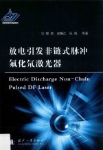 放电引发非链式脉冲氟化氘激光器 封面