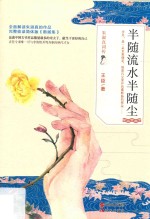 半随流水半随尘 封面