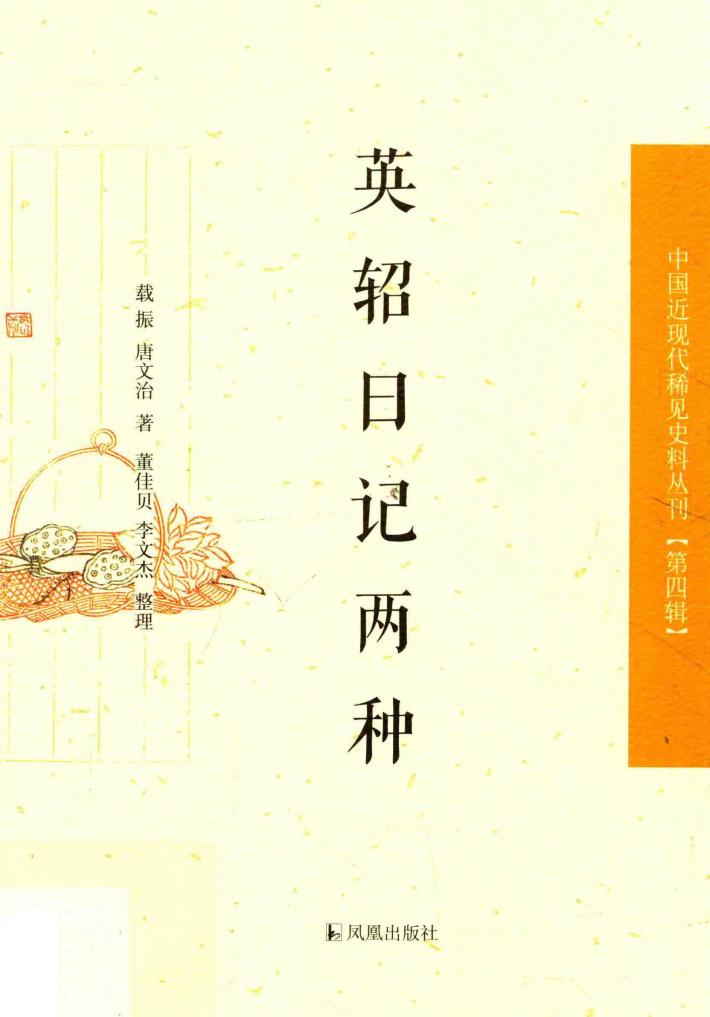 中国近现代稀见史料丛刊  第4辑  英轺日记两种 封面