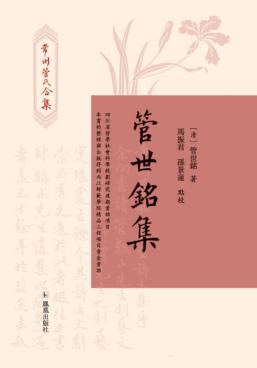 管世铭集  常州管氏合集 封面