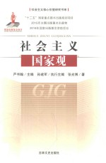 社会主义国家观 封面