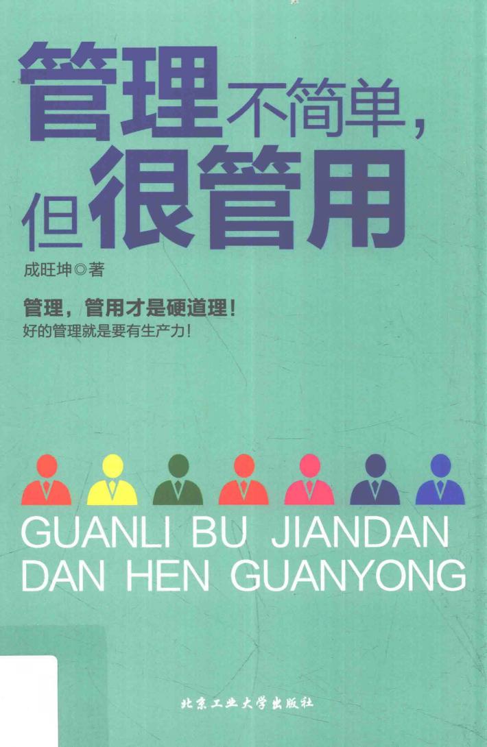 管理不简单，但很管用 封面