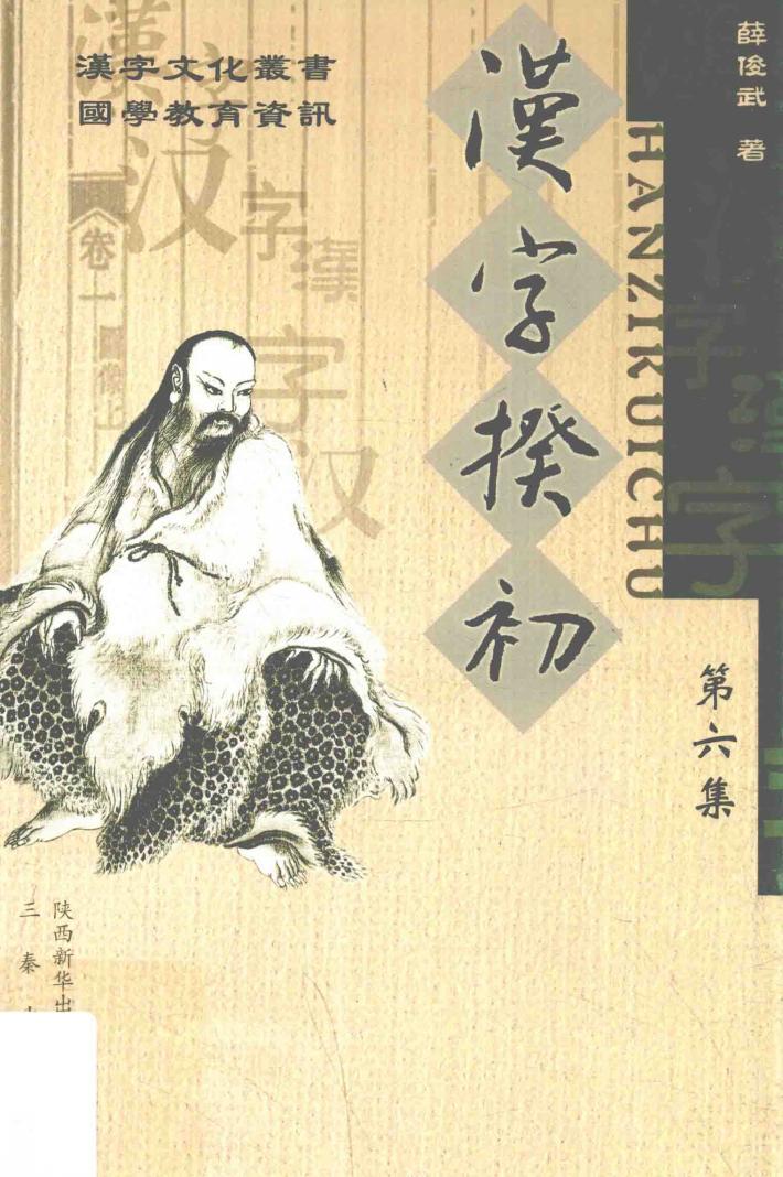 汉字揆初  第6集 封面