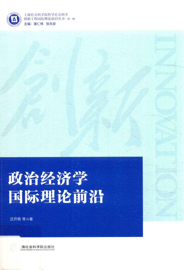 政治经济学国际理论前沿 封面
