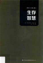 哲人哲语  生存智慧 封面