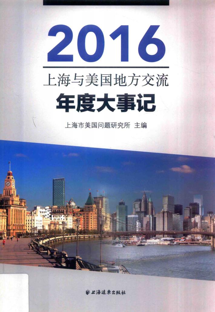 上海与美国地方交流年度大事记 封面