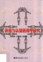 语用与认知语用学研究 封面