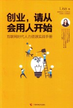 创业，请从会用人开始 封面