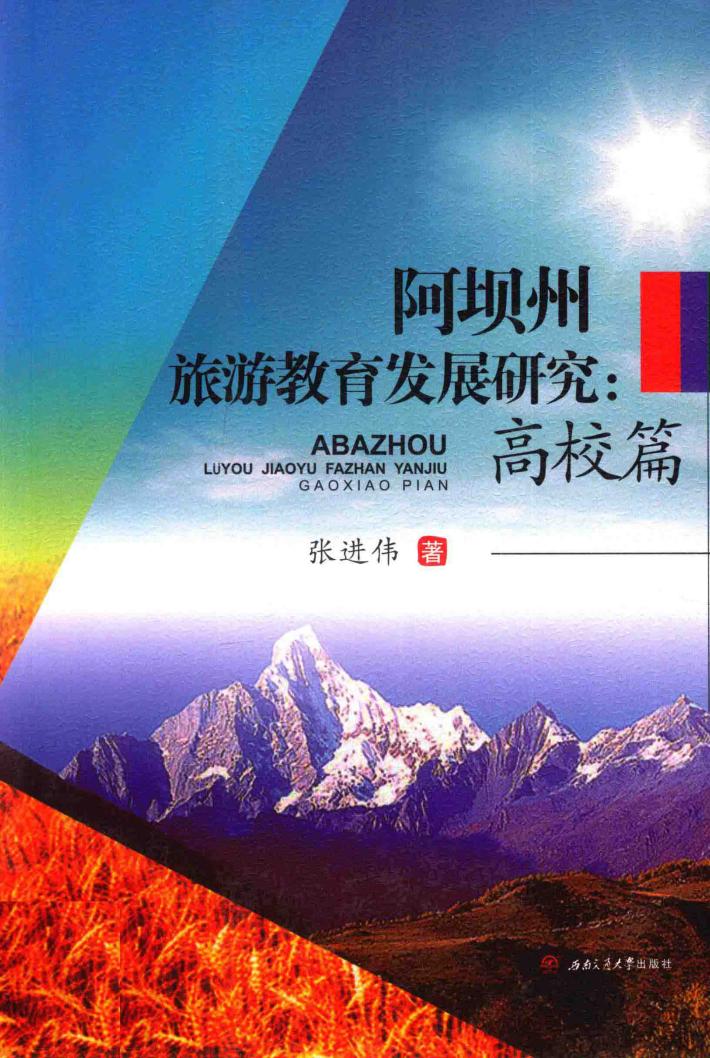 阿坝州旅游教育发展研究  高校篇 封面