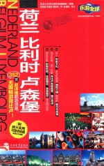 荷兰、比利时、卢森堡 封面