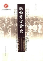 陕西考古会史 封面
