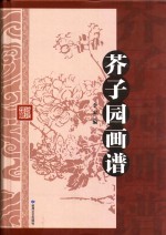 芥子园画谱 封面