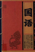 线装经典  国语 封面