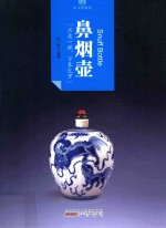 印象中国  纸上博物馆  鼻烟壶 封面