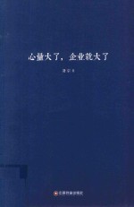 心量大了，企业就大了 封面