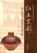 红土黑彩  西汉南越王博物馆馆藏彩陶 封面