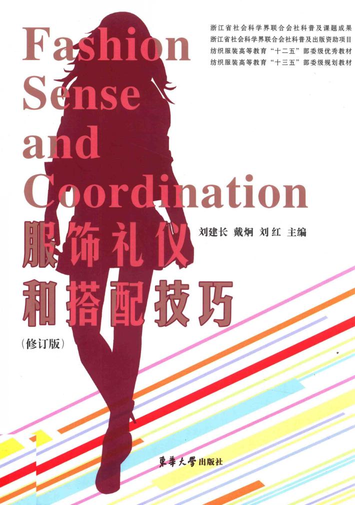 纺织服装高等教育“十三五”部委级规划教材  服饰礼仪和搭配技巧  修订版 封面