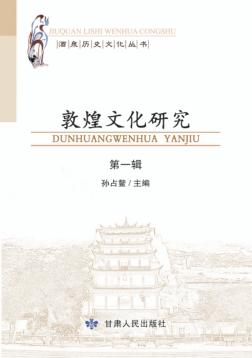 敦煌文化研究  第1辑 封面
