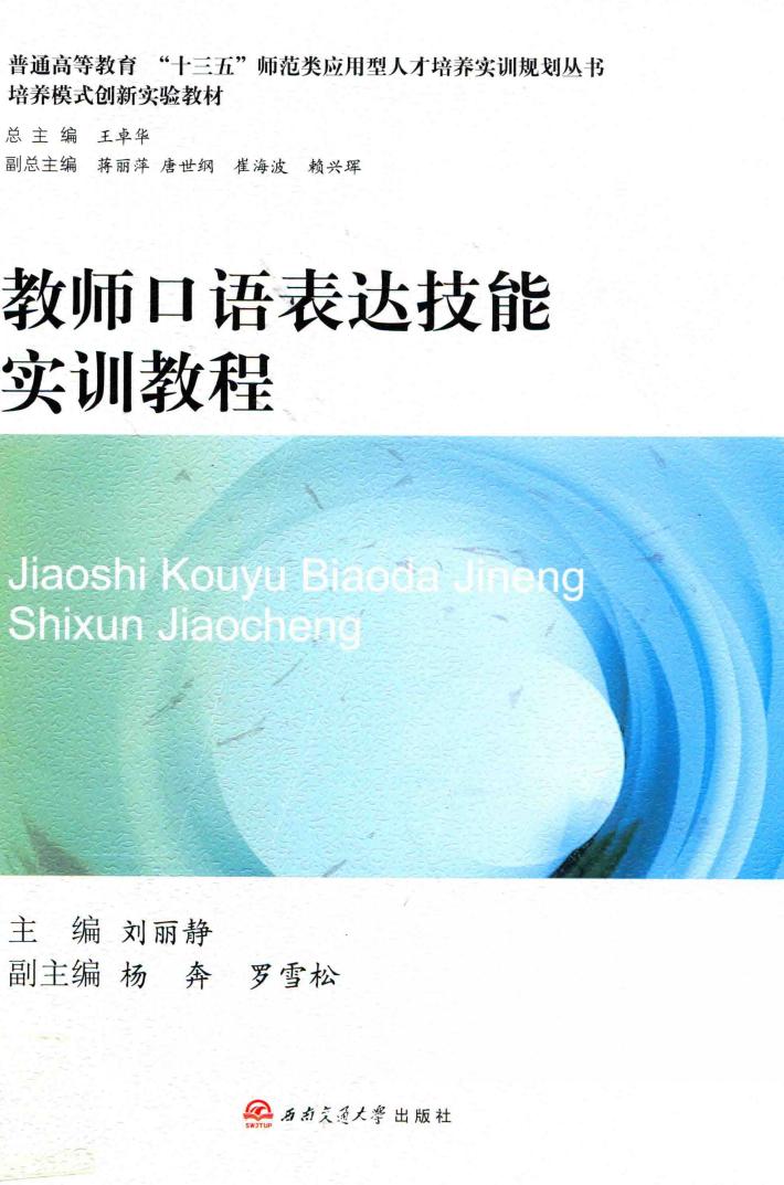 教师口语表达技能实训教程 封面